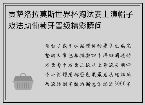 贡萨洛拉莫斯世界杯淘汰赛上演帽子戏法助葡萄牙晋级精彩瞬间