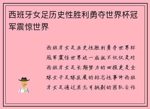 西班牙女足历史性胜利勇夺世界杯冠军震惊世界