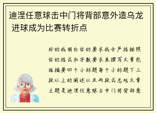 迪涅任意球击中门将背部意外造乌龙 进球成为比赛转折点