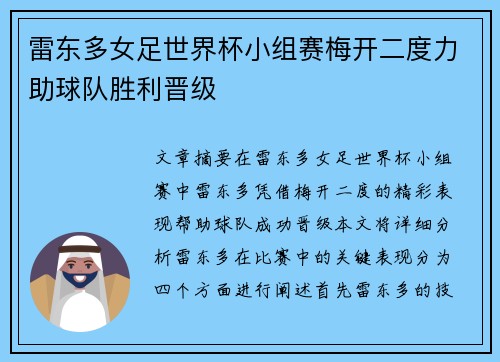 雷东多女足世界杯小组赛梅开二度力助球队胜利晋级