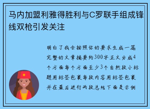 马内加盟利雅得胜利与C罗联手组成锋线双枪引发关注