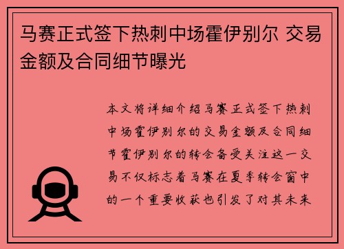 马赛正式签下热刺中场霍伊别尔 交易金额及合同细节曝光