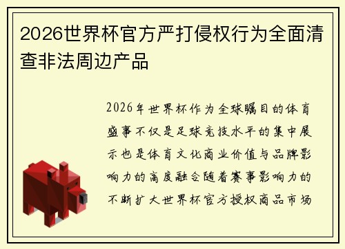2026世界杯官方严打侵权行为全面清查非法周边产品