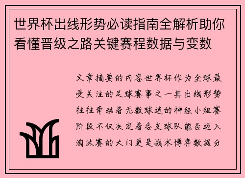 世界杯出线形势必读指南全解析助你看懂晋级之路关键赛程数据与变数