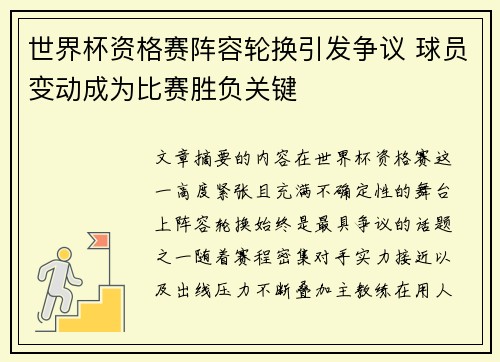 世界杯资格赛阵容轮换引发争议 球员变动成为比赛胜负关键