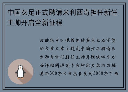中国女足正式聘请米利西奇担任新任主帅开启全新征程