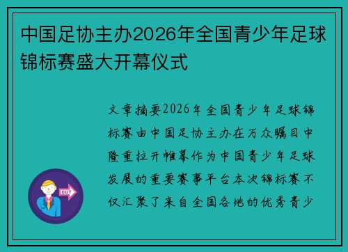 中国足协主办2026年全国青少年足球锦标赛盛大开幕仪式