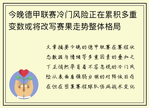 今晚德甲联赛冷门风险正在累积多重变数或将改写赛果走势整体格局
