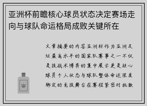 亚洲杯前瞻核心球员状态决定赛场走向与球队命运格局成败关键所在