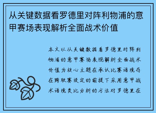 从关键数据看罗德里对阵利物浦的意甲赛场表现解析全面战术价值