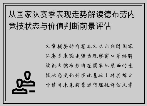 从国家队赛季表现走势解读德布劳内竞技状态与价值判断前景评估