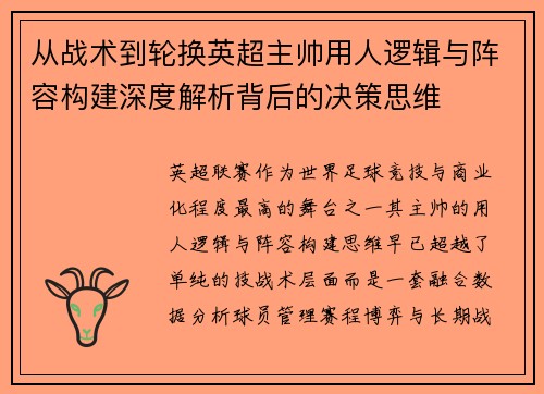 从战术到轮换英超主帅用人逻辑与阵容构建深度解析背后的决策思维