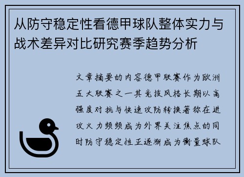 从防守稳定性看德甲球队整体实力与战术差异对比研究赛季趋势分析