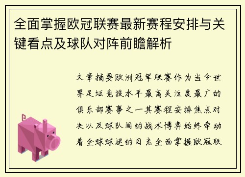 全面掌握欧冠联赛最新赛程安排与关键看点及球队对阵前瞻解析