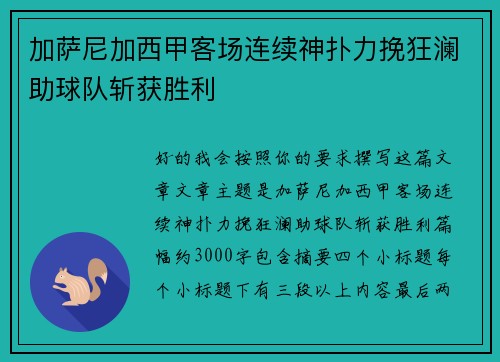 加萨尼加西甲客场连续神扑力挽狂澜助球队斩获胜利