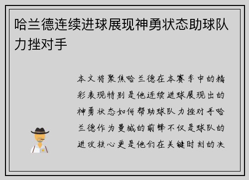 哈兰德连续进球展现神勇状态助球队力挫对手