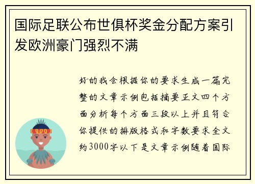 国际足联公布世俱杯奖金分配方案引发欧洲豪门强烈不满