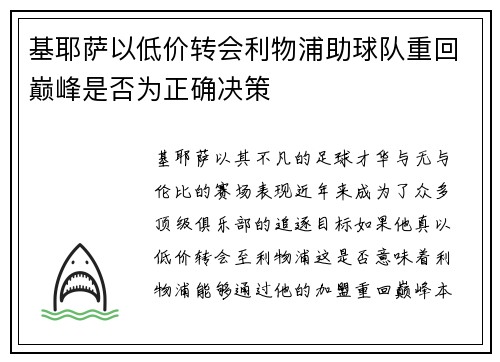 基耶萨以低价转会利物浦助球队重回巅峰是否为正确决策