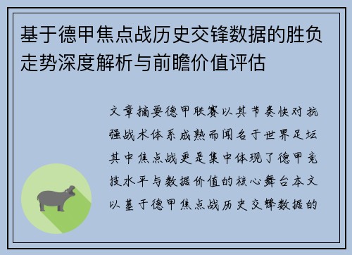 基于德甲焦点战历史交锋数据的胜负走势深度解析与前瞻价值评估