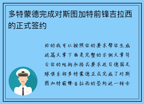 多特蒙德完成对斯图加特前锋吉拉西的正式签约 多特蒙德完成对斯图加特前锋吉拉西的正式签约
