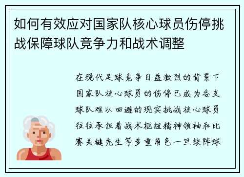 如何有效应对国家队核心球员伤停挑战保障球队竞争力和战术调整 如何有效应对国家队核心球员伤停挑战保障球队竞争力和战术调整