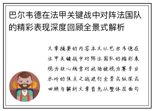 巴尔韦德在法甲关键战中对阵法国队的精彩表现深度回顾全景式解析 巴尔韦德在法甲关键战中对阵法国队的精彩表现深度回顾全景式解析