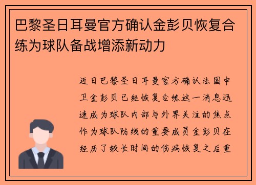 巴黎圣日耳曼官方确认金彭贝恢复合练为球队备战增添新动力