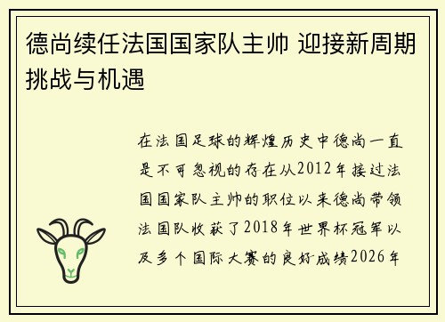 德尚续任法国国家队主帅 迎接新周期挑战与机遇 德尚续任法国国家队主帅 迎接新周期挑战与机遇