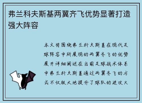 弗兰科夫斯基两翼齐飞优势显著打造强大阵容