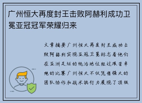 广州恒大再度封王击败阿赫利成功卫冕亚冠冠军荣耀归来 广州恒大再度封王击败阿赫利成功卫冕亚冠冠军荣耀归来