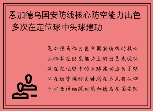 恩加德乌国安防线核心防空能力出色 多次在定位球中头球建功 恩加德乌国安防线核心防空能力出色 多次在定位球中头球建功
