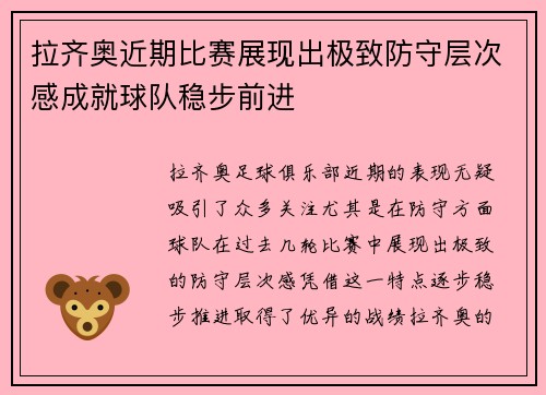 拉齐奥近期比赛展现出极致防守层次感成就球队稳步前进 拉齐奥近期比赛展现出极致防守层次感成就球队稳步前进