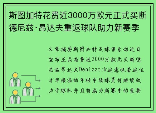 斯图加特花费近3000万欧元正式买断德尼兹·昂达夫重返球队助力新赛季 斯图加特花费近3000万欧元正式买断德尼兹·昂达夫重返球队助力新赛季