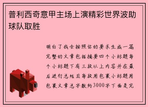 普利西奇意甲主场上演精彩世界波助球队取胜