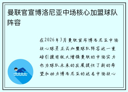 曼联官宣博洛尼亚中场核心加盟球队阵容