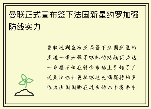 曼联正式宣布签下法国新星约罗加强防线实力 曼联正式宣布签下法国新星约罗加强防线实力