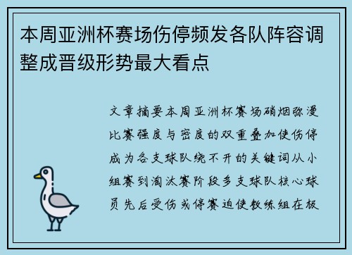 本周亚洲杯赛场伤停频发各队阵容调整成晋级形势最大看点 本周亚洲杯赛场伤停频发各队阵容调整成晋级形势最大看点