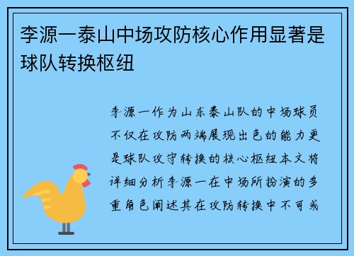 李源一泰山中场攻防核心作用显著是球队转换枢纽