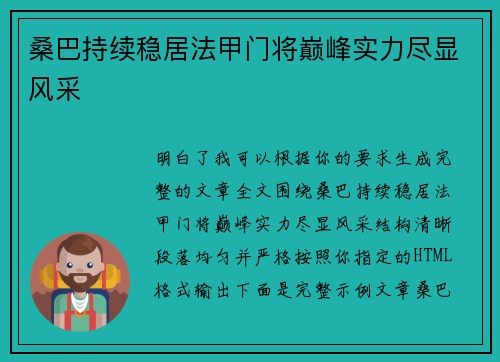 桑巴持续稳居法甲门将巅峰实力尽显风采