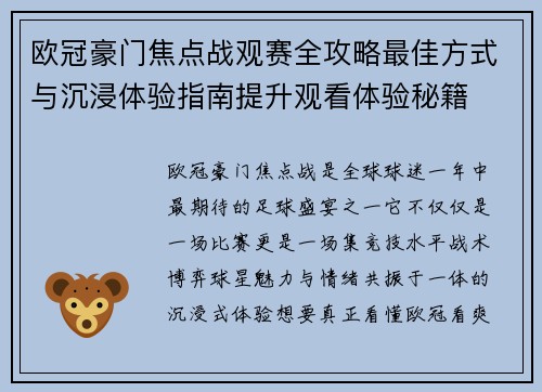 欧冠豪门焦点战观赛全攻略最佳方式与沉浸体验指南提升观看体验秘籍 欧冠豪门焦点战观赛全攻略最佳方式与沉浸体验指南提升观看体验秘籍
