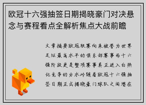 欧冠十六强抽签日期揭晓豪门对决悬念与赛程看点全解析焦点大战前瞻 欧冠十六强抽签日期揭晓豪门对决悬念与赛程看点全解析焦点大战前瞻