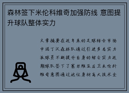 森林签下米伦科维奇加强防线 意图提升球队整体实力 森林签下米伦科维奇加强防线 意图提升球队整体实力