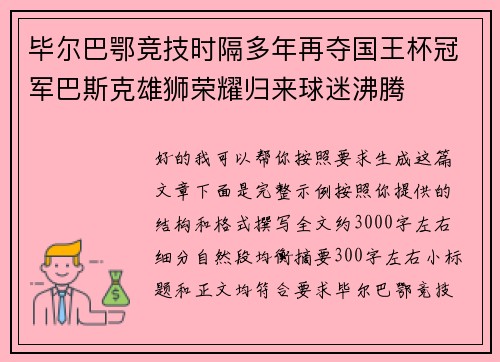 毕尔巴鄂竞技时隔多年再夺国王杯冠军巴斯克雄狮荣耀归来球迷沸腾 毕尔巴鄂竞技时隔多年再夺国王杯冠军巴斯克雄狮荣耀归来球迷沸腾