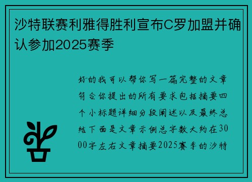 沙特联赛利雅得胜利宣布C罗加盟并确认参加2025赛季 沙特联赛利雅得胜利宣布C罗加盟并确认参加2025赛季