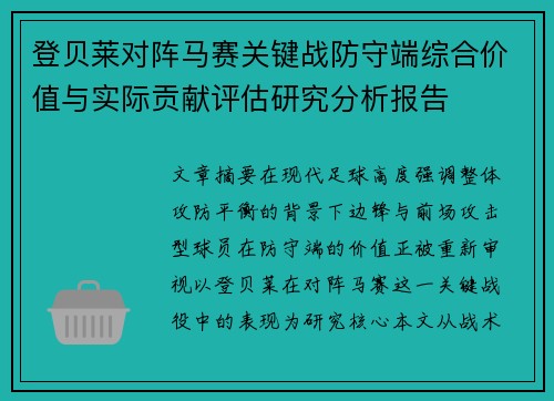 登贝莱对阵马赛关键战防守端综合价值与实际贡献评估研究分析报告 登贝莱对阵马赛关键战防守端综合价值与实际贡献评估研究分析报告