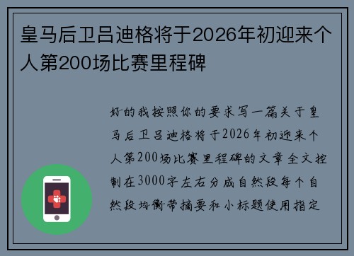皇马后卫吕迪格将于2026年初迎来个人第200场比赛里程碑