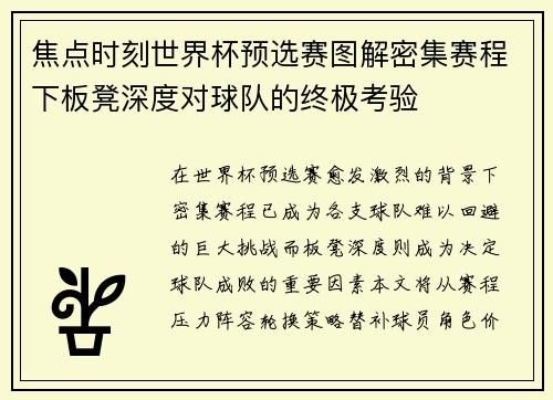 焦点时刻世界杯预选赛图解密集赛程下板凳深度对球队的终极考验 焦点时刻世界杯预选赛图解密集赛程下板凳深度对球队的终极考验