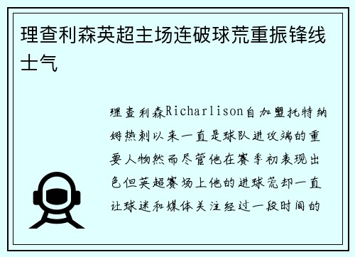 理查利森英超主场连破球荒重振锋线士气 理查利森英超主场连破球荒重振锋线士气