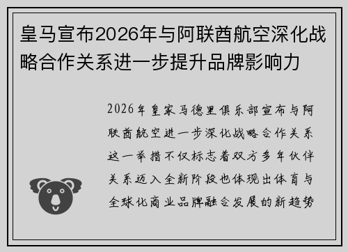 皇马宣布2026年与阿联酋航空深化战略合作关系进一步提升品牌影响力 皇马宣布2026年与阿联酋航空深化战略合作关系进一步提升品牌影响力