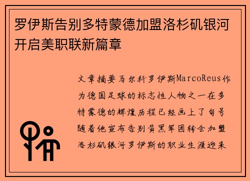 罗伊斯告别多特蒙德加盟洛杉矶银河开启美职联新篇章 罗伊斯告别多特蒙德加盟洛杉矶银河开启美职联新篇章